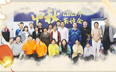 开云足球-开云(中国)与员工家属共迎中秋