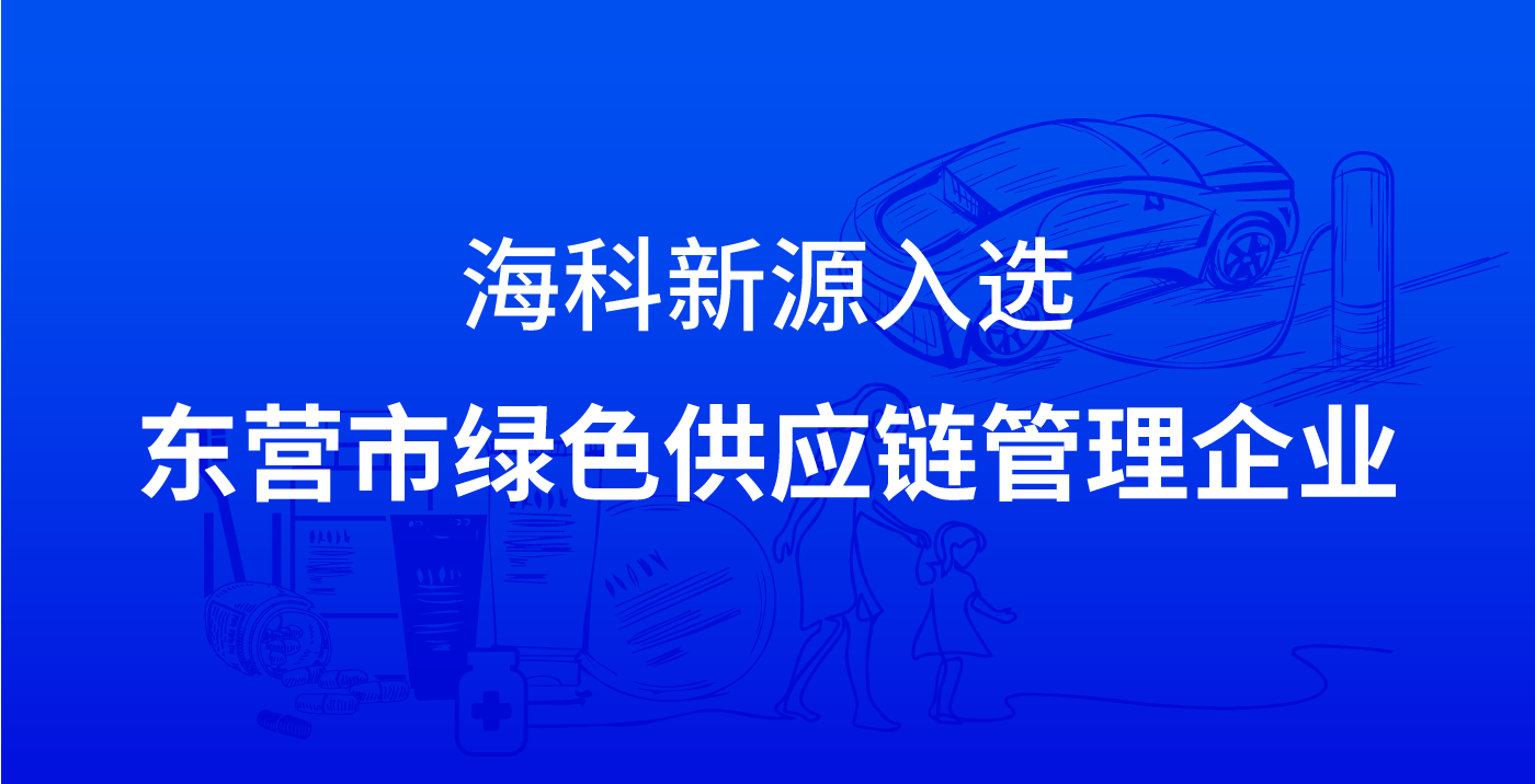 开云足球-开云(中国)入选东营市绿色供应链管理企业